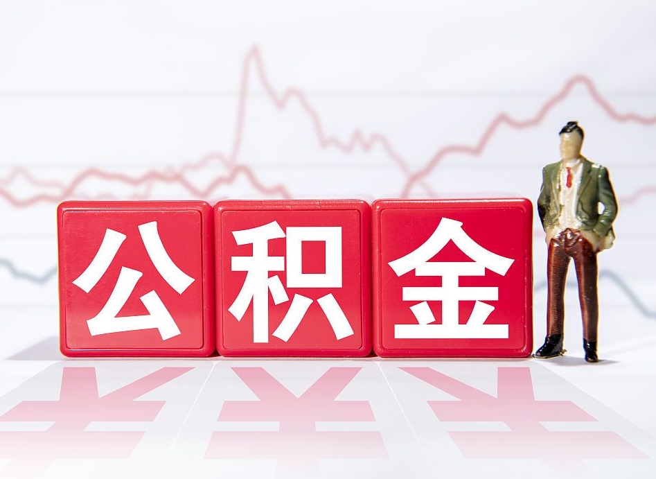 南昌公积金不到100怎么取出来（公积金不到1000块钱可以提取吗）